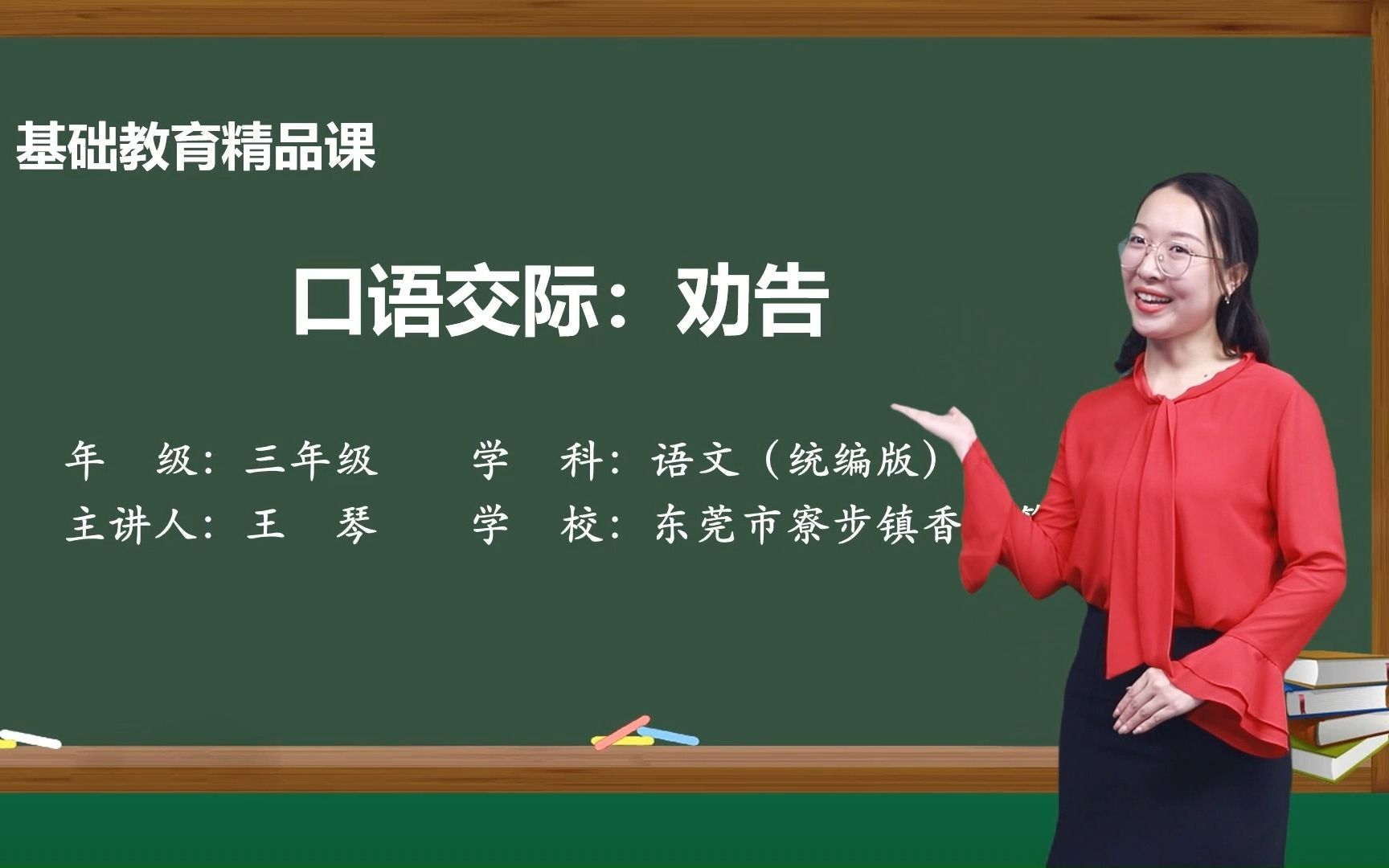 [图]东莞市基础教育精品课——统编版语文三年级下册第七单元口语交际《劝告》