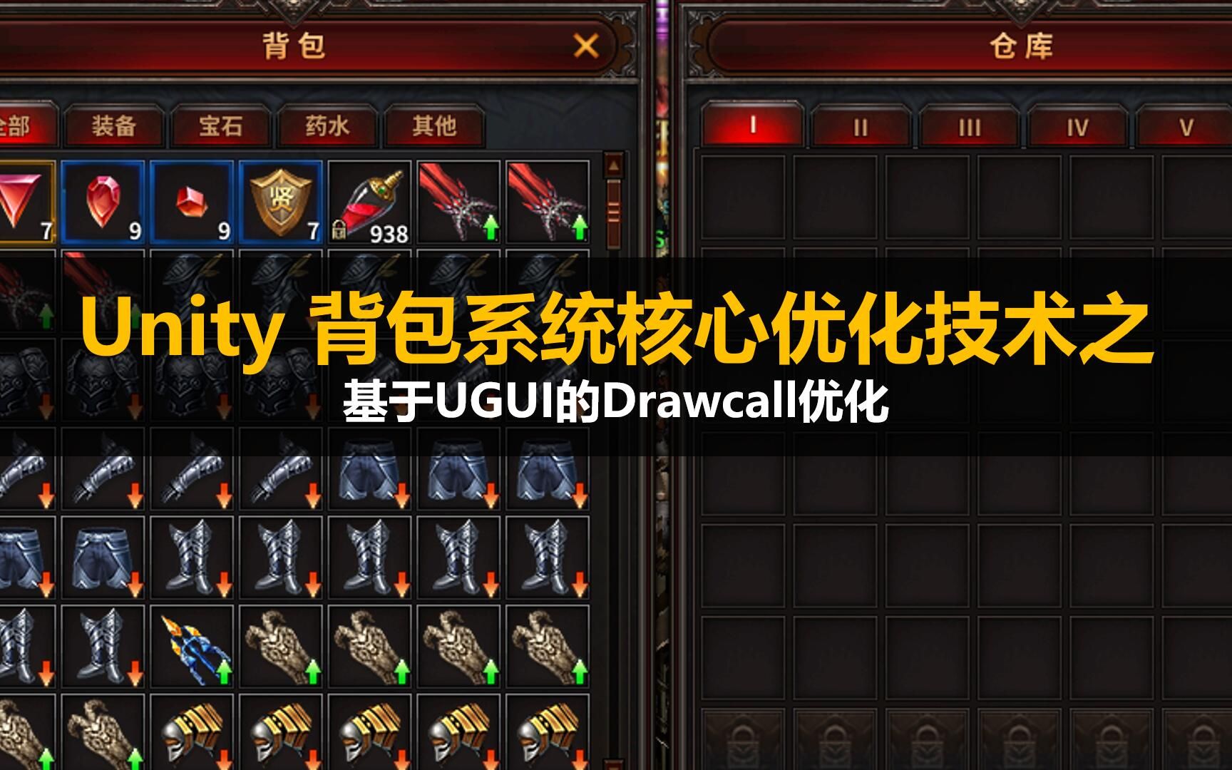 【Unity】背包系统核心优化技巧之UGUI的Drawcall合批优化#性能优化#性能调优哔哩哔哩bilibili