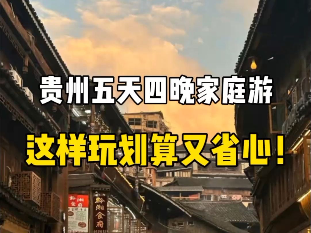 贵州五天四晚家庭游、划算又省心哔哩哔哩bilibili