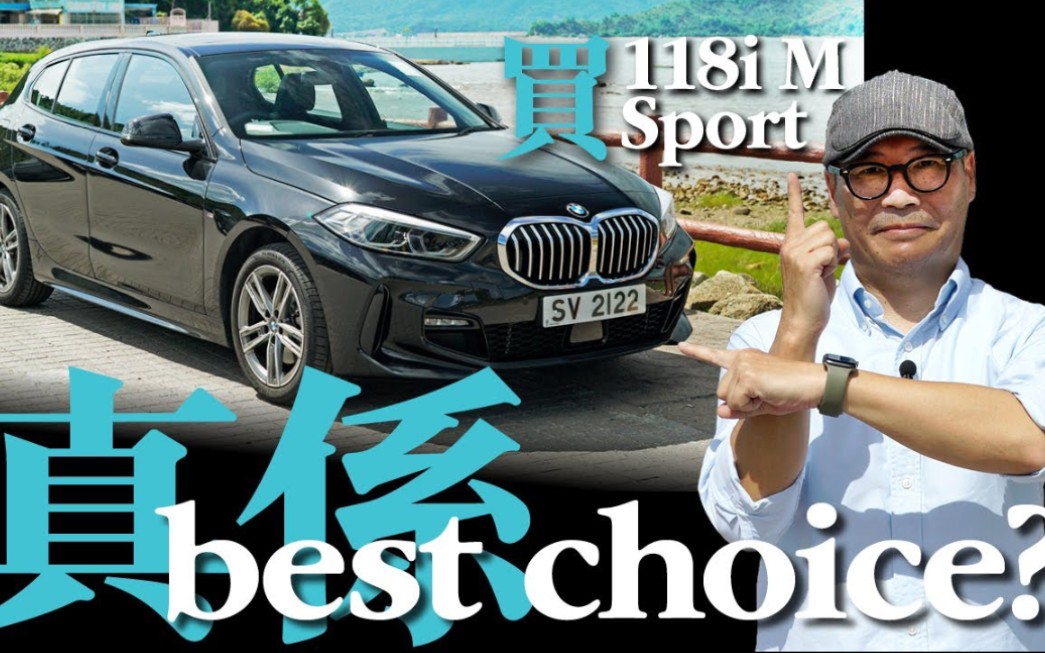 BMW118i Sport 几百公里测试用后感 | TopGear HK 极速志〖香港杂志〗哔哩哔哩bilibili