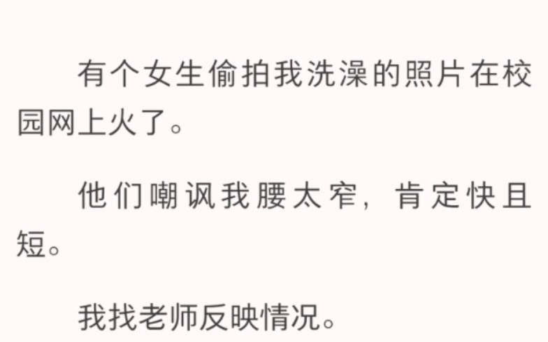 有个女生偷拍我洗澡的照片在校园网上火了……哔哩哔哩bilibili