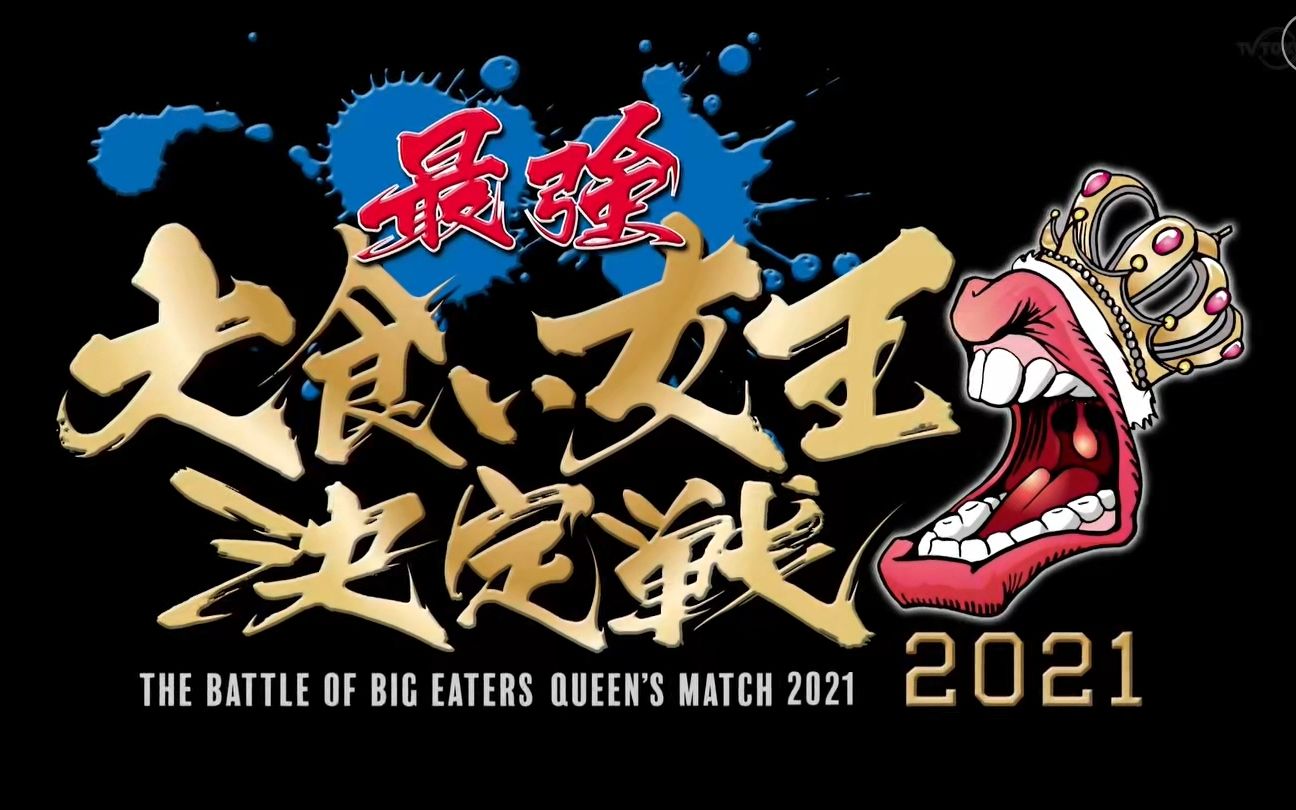 【最强大胃女王决战2021】20210723_日字
