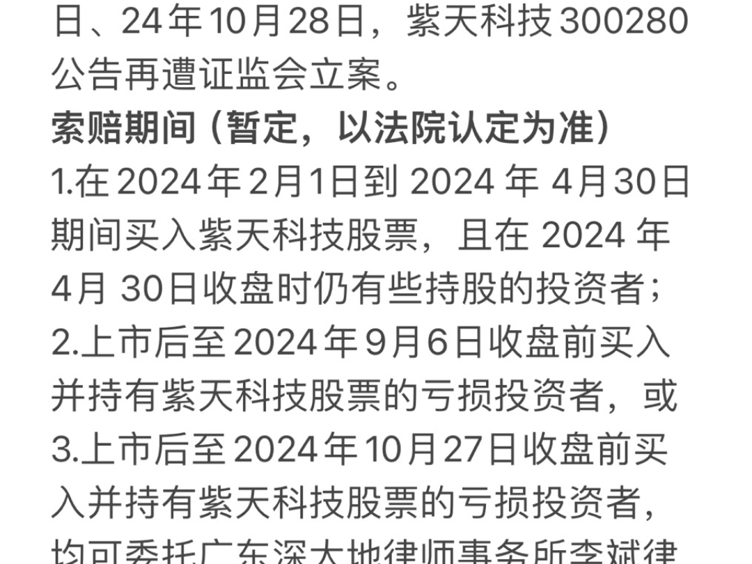 紫天科技(300280)频遭证监会立案,股民索赔已启动.哔哩哔哩bilibili