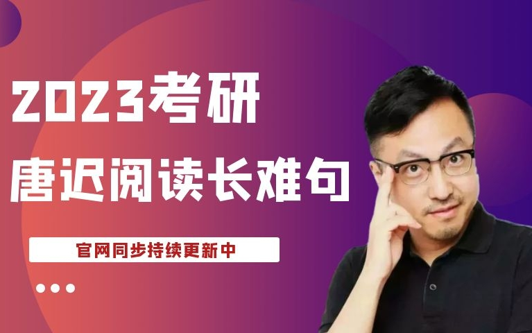 [图]2023唐迟考研英语丨长难句的逻辑【完整版】