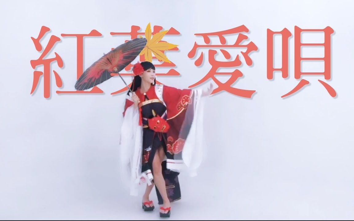 [图]16. 【咪妃宅舞】紅葉愛唄 dance cover _Cos陰陽師-彼岸花 _踊ってみた｜咪妃Julia