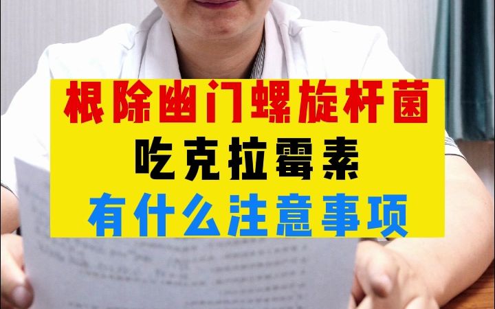 根除幽门螺旋杆菌吃克拉霉素,有哪些注意事项?听老朱怎么说!哔哩哔哩bilibili