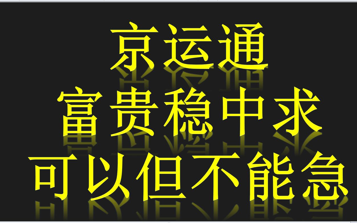 京运通:一旦有这种形态,头也不回地跑,晚了就给主力送钱!哔哩哔哩bilibili