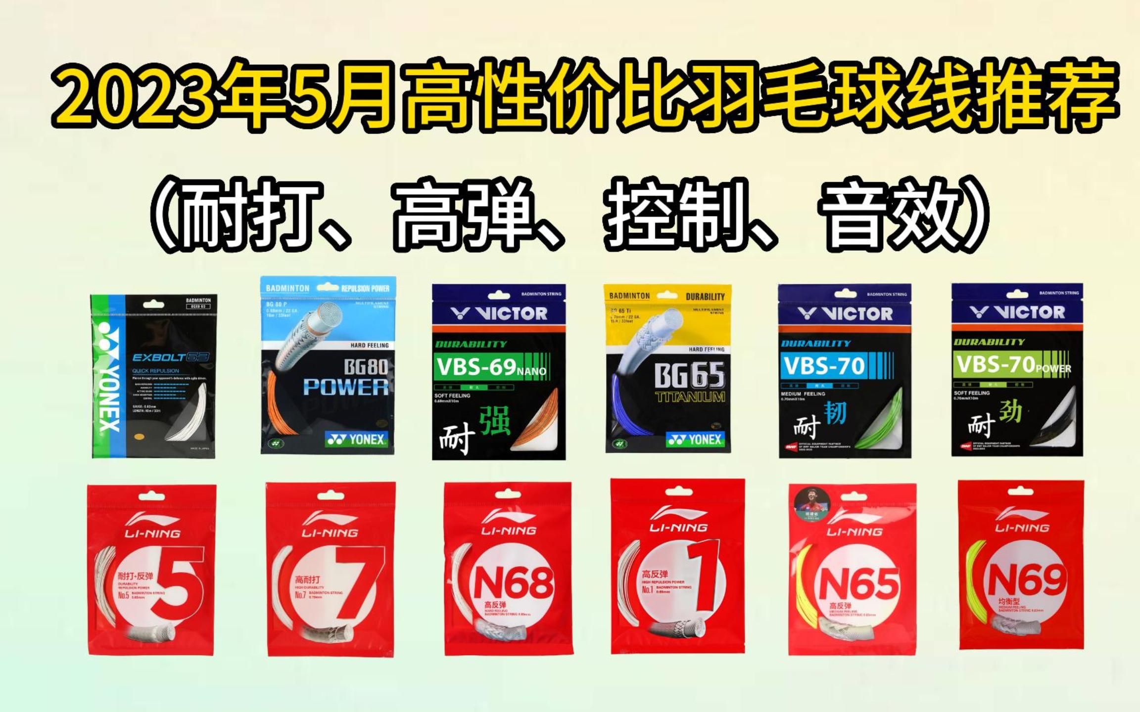 2023年5月【羽毛球线推荐 】(618更新)耐打、高弹、控制、音效(胜利/李宁/BG/羽毛球线推荐)哔哩哔哩bilibili