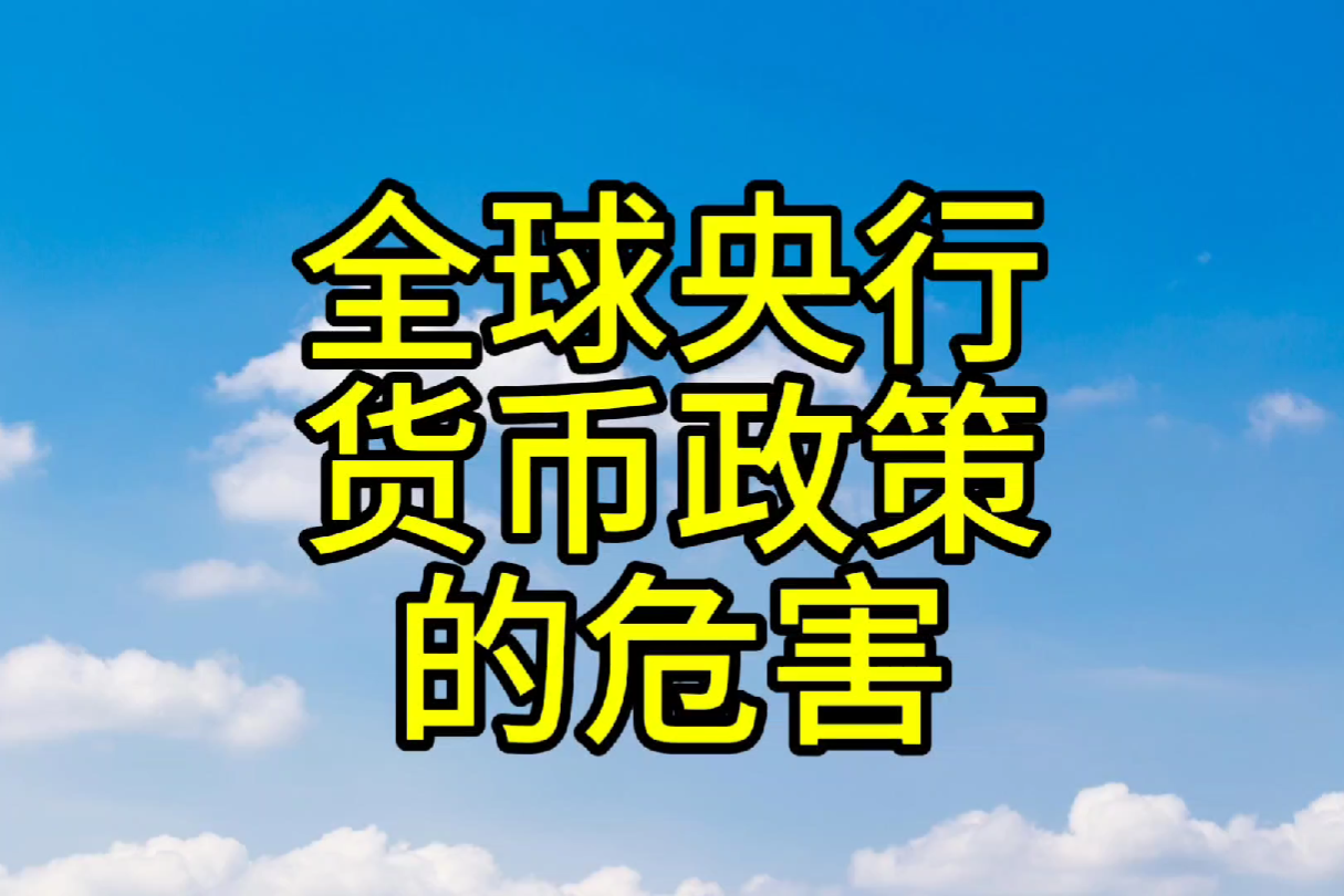 央行货币政策的危害