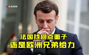 Télécharger la video: 法国找回了十分之一面子 还是欧洲兄弟给力