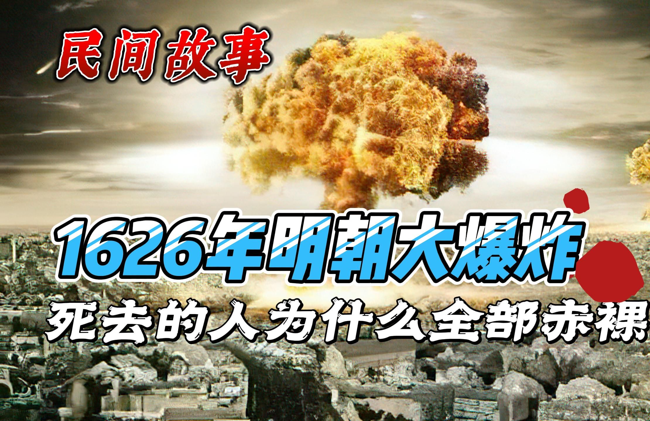 民间故事,1626年明朝大爆炸,为什么死去的人全部赤裸?哔哩哔哩bilibili