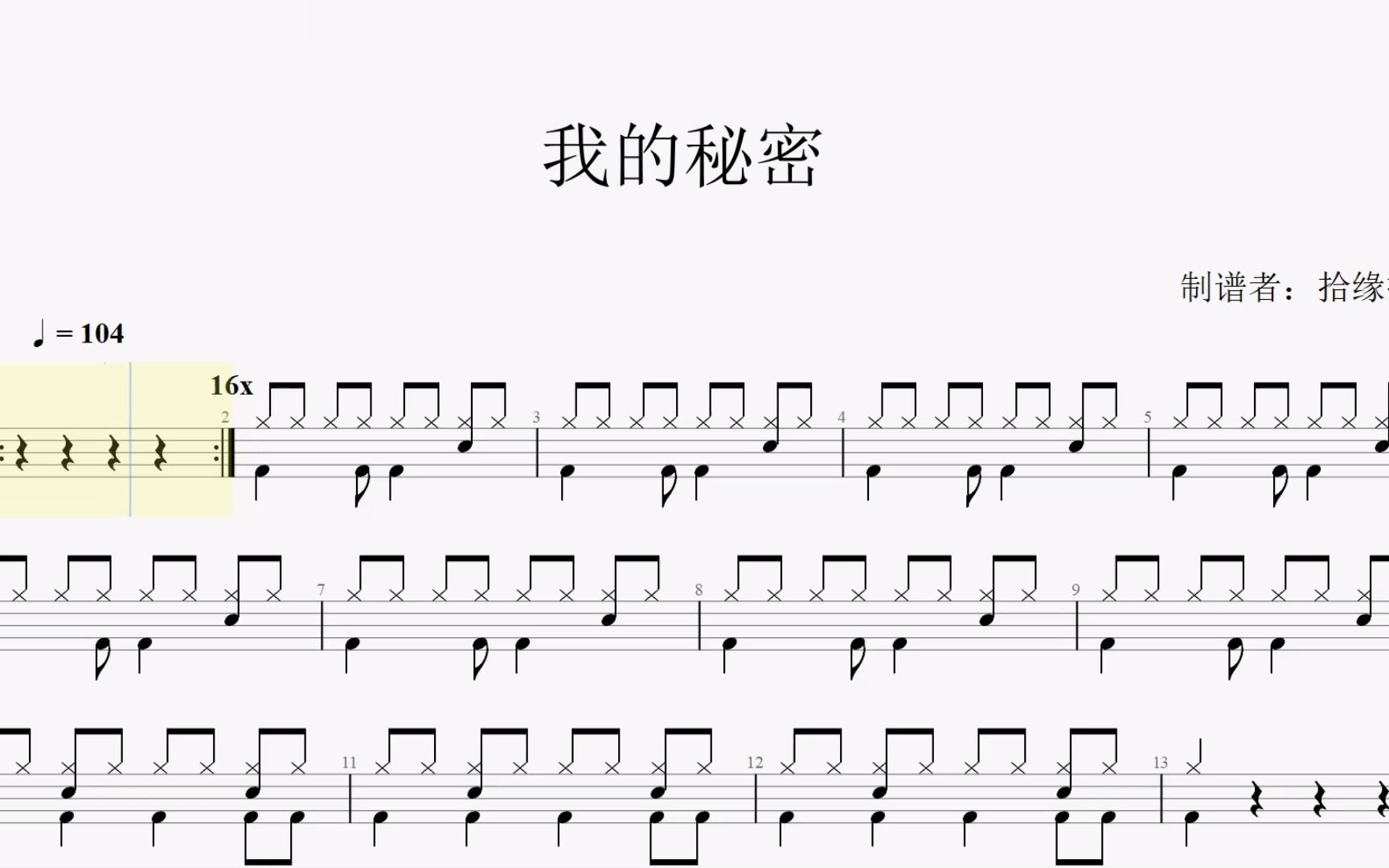 【拾缘打谱】经典歌曲 邓紫棋《我的秘密》架子鼓动态鼓谱 无水印鼓谱