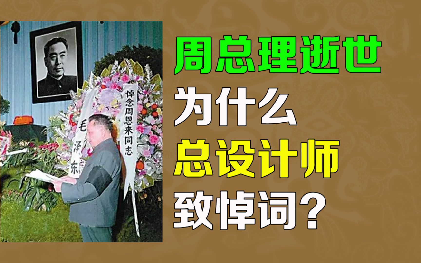 逯子说,周公逝世,为什么总设计师致悼词?讣告和悼词谁起草?哔哩哔哩bilibili