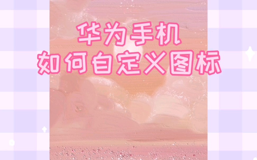 【教程】华为手机自定义app图标哔哩哔哩bilibili