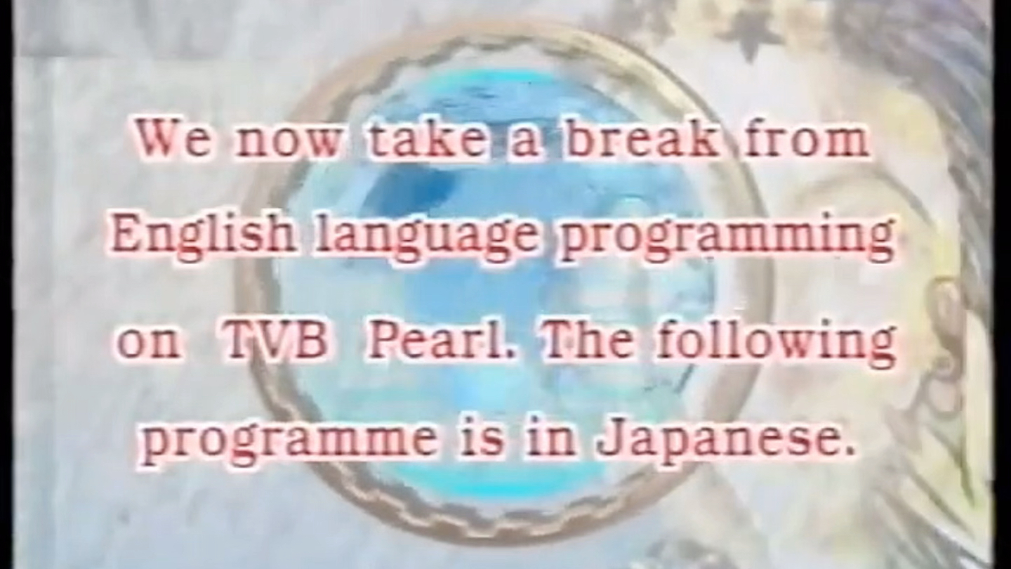 TVB Pearl 以下节目将以日语广播(1995年日剧《同一屋檐下》)哔哩哔哩bilibili