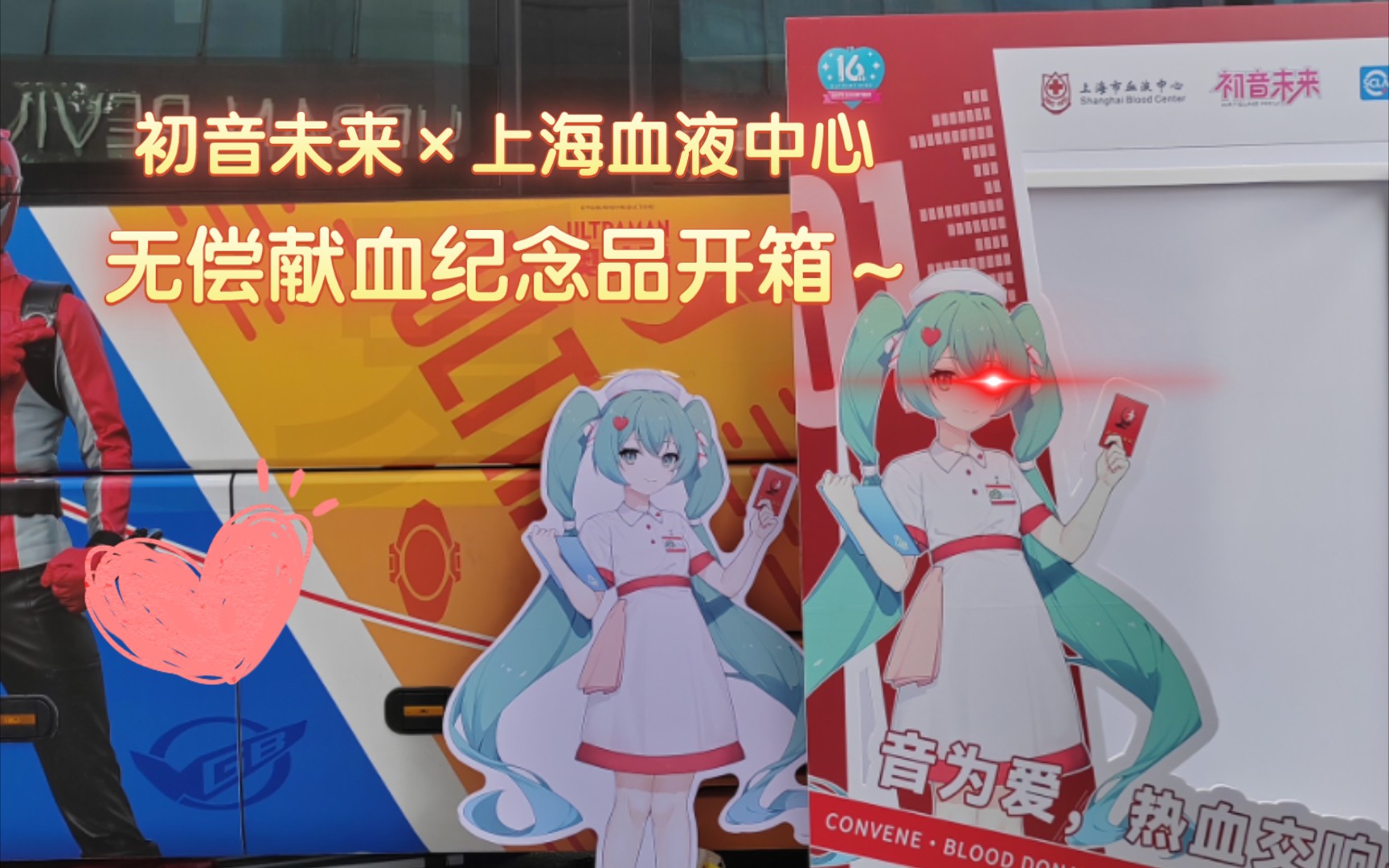 初音未来*上海血液中心 无偿献血纪念品开箱~哔哩哔哩bilibili