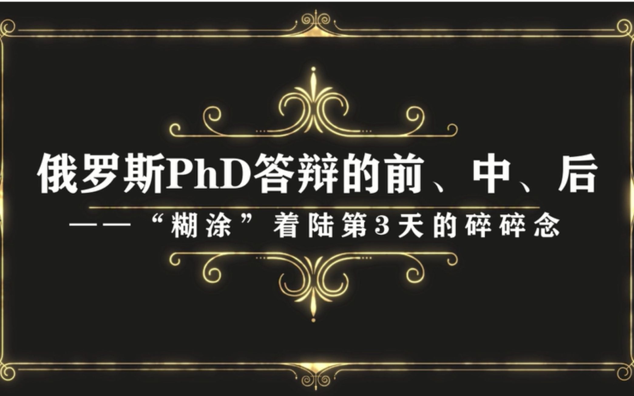 【俄罗斯博士那些事儿】俄罗斯PhD毕业答辩的前、中、后 (温馨小tip “能准备的一切” 都请务必:尽早准备!尽早准备!尽早准备!)哔哩哔哩bilibili