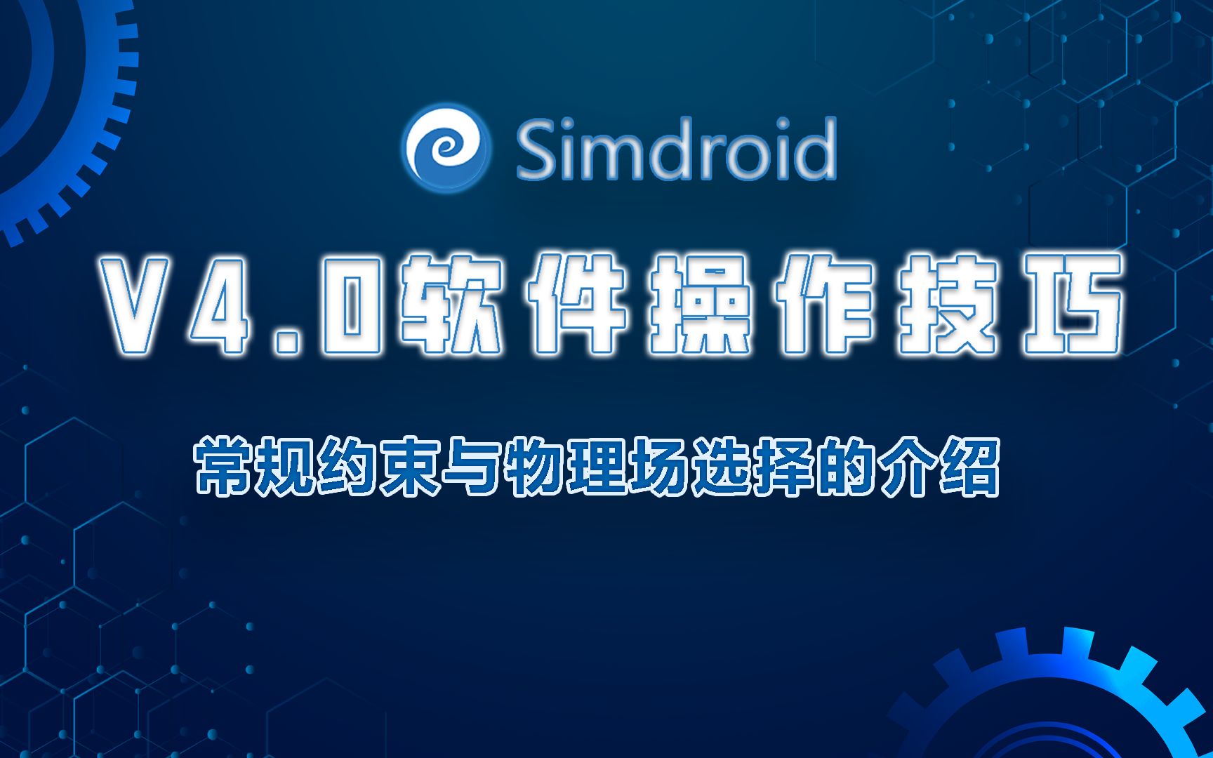 第8期Simdroid V4.0软件操作技巧常规约束与物理场选择的介绍哔哩哔哩bilibili