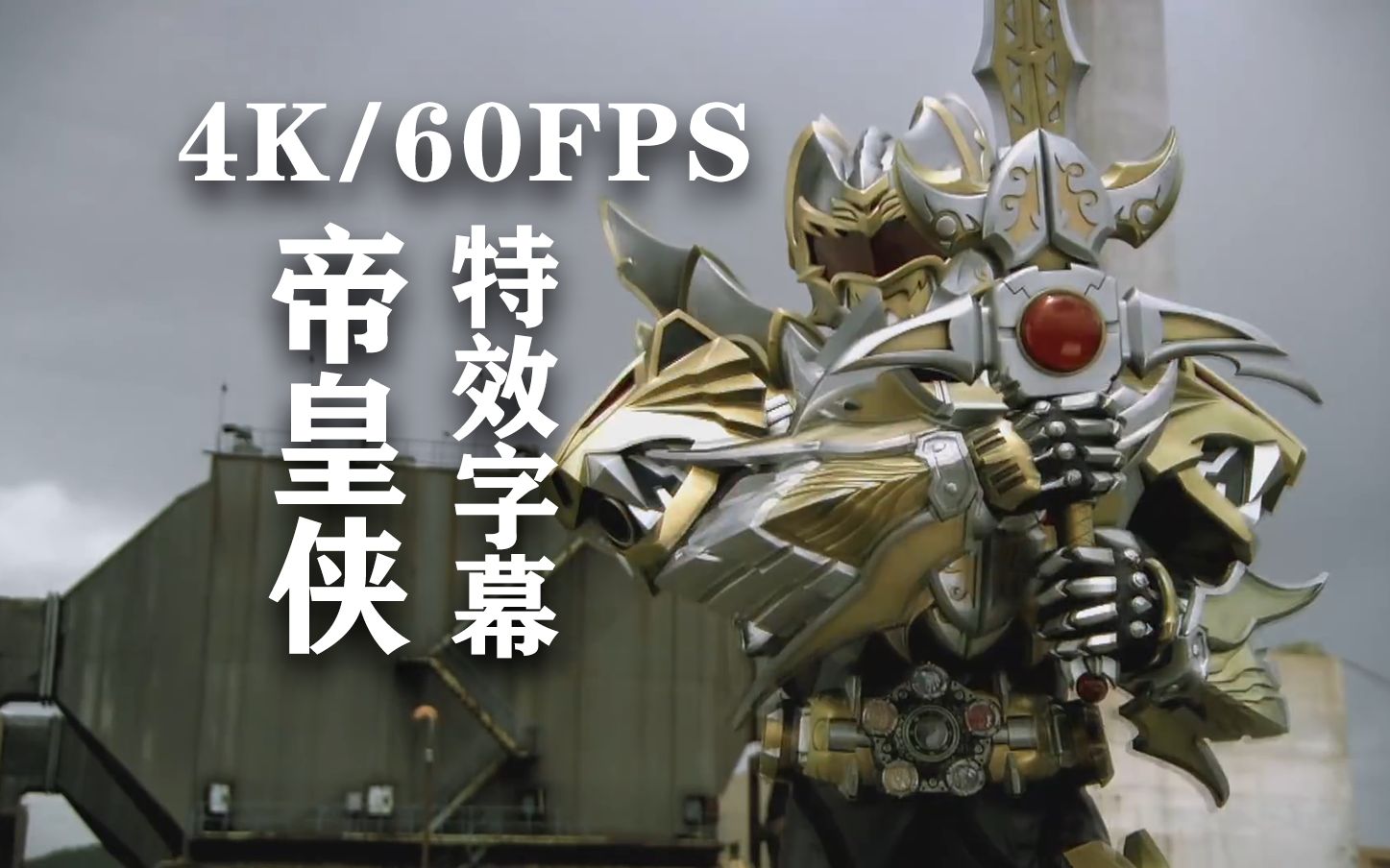 [图]【4K/60FPS/特效字幕/铠甲勇士】帝皇侠特效字幕