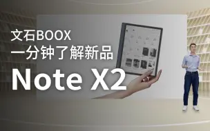 Download Video: 一分钟了解新品 NoteX2