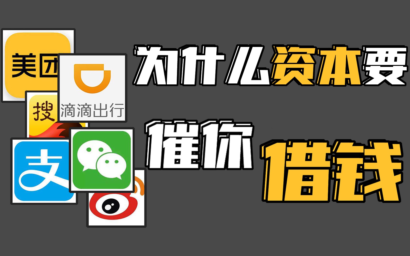 不仅免息,还极速到账,资本家为什么都喜欢哄你借钱?哔哩哔哩bilibili