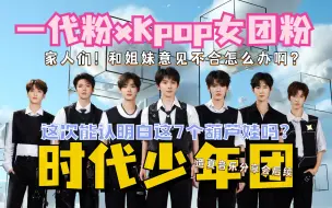 Download Video: 【时代少年团reaction】认人向视频来啦！让女团粉认清男团的脸这么难嘛？