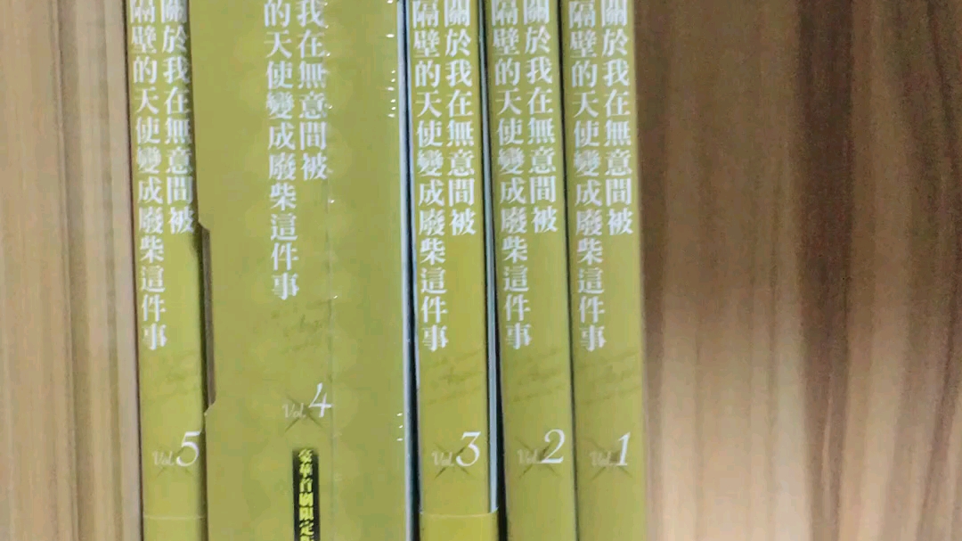 [图]关于我在无意间被隔壁的天使变成废柴这件事----1~5全套