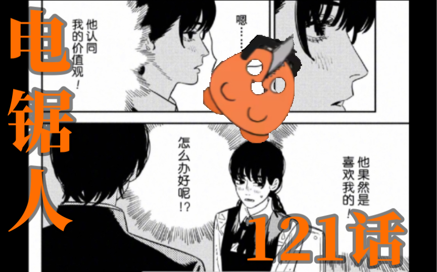 【电锯人】121话熟肉|吉田脊髓剑?死亡恶魔登场?哔哩哔哩bilibili