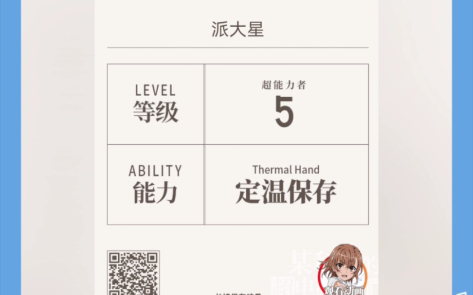 传闻中只有7位的lv5级超能力者.