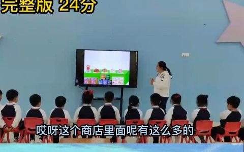 [图]幼儿园名师优质公开课大班数学领域《蜘蛛和糖果店》教学视频