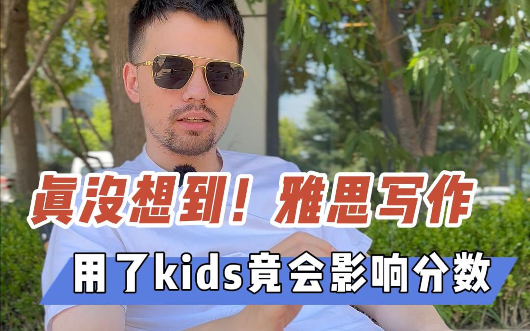 真没想到,雅思写作中用了kids竟会影响分数?哔哩哔哩bilibili