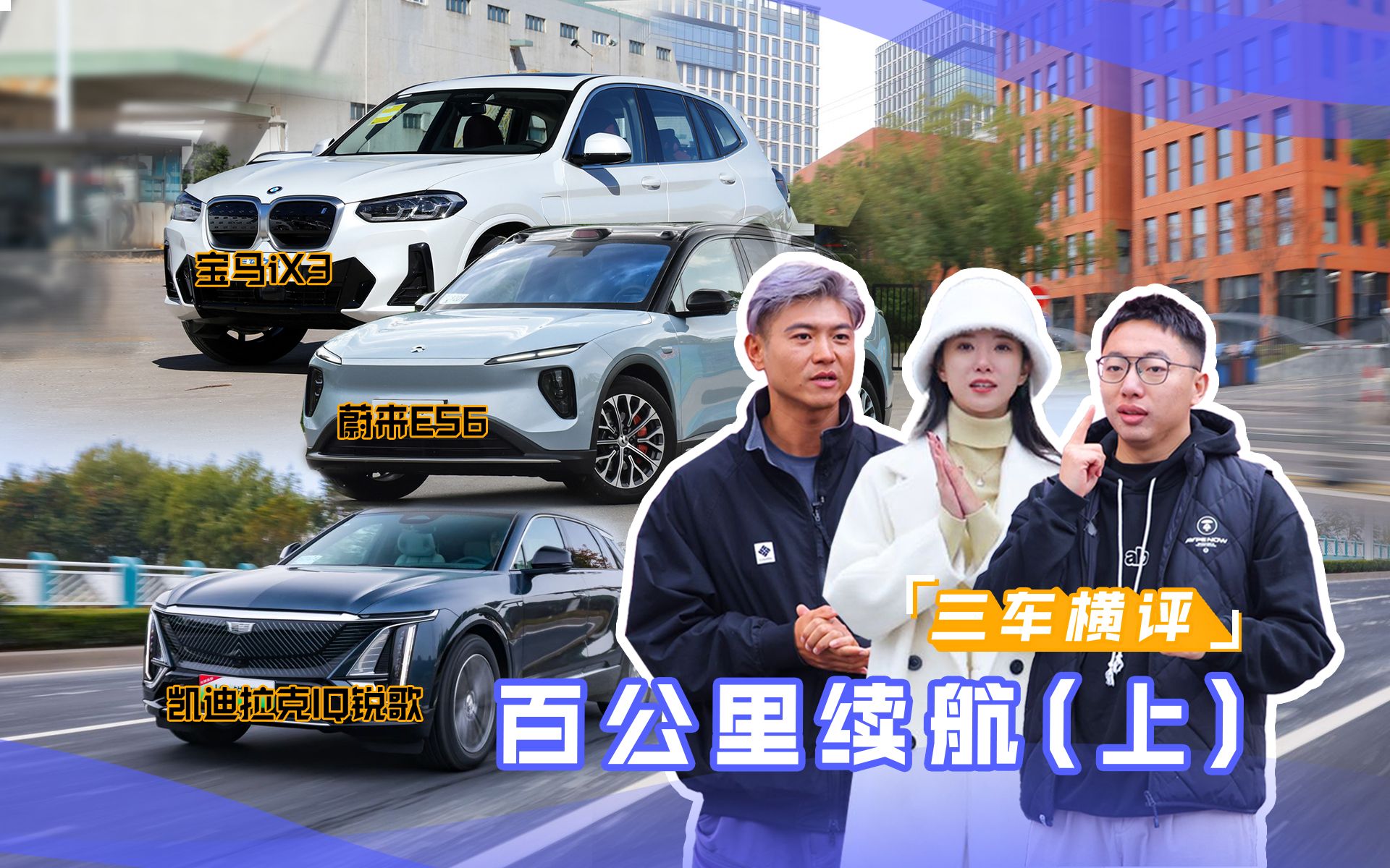 纯电SUV三车横评 百公里续航(上)哔哩哔哩bilibili