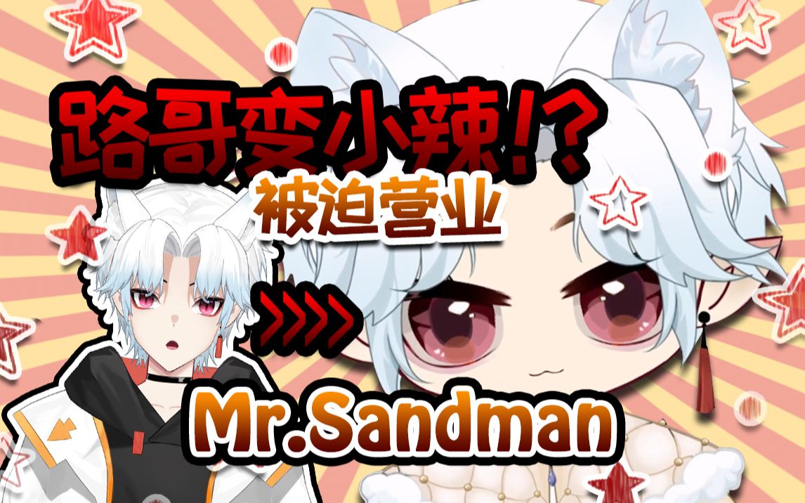 [图]【完美潇洒路哥哥】被迫营业的路哥（划掉）《Mr.Sandman》