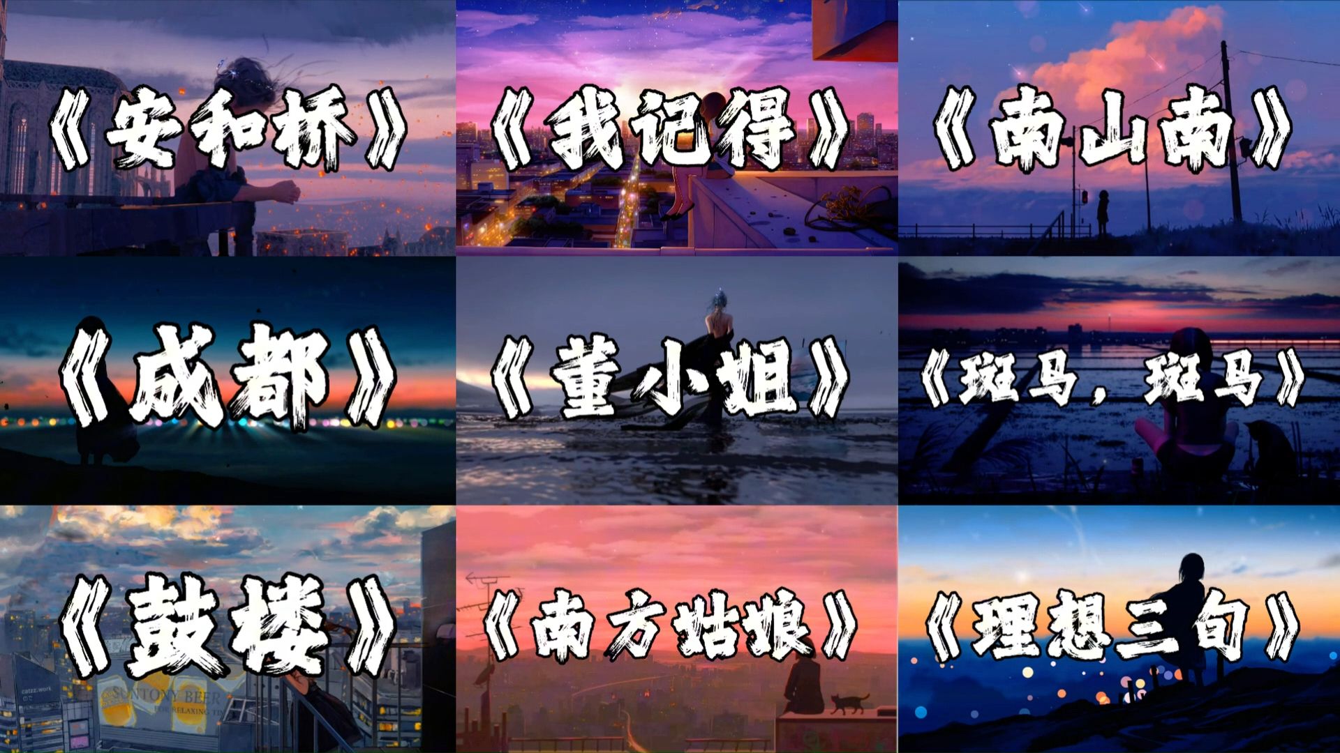 " 听着民谣喝着酒，念着故人意难休 "