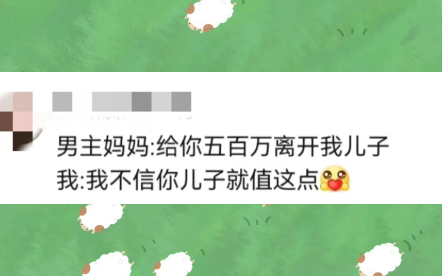 [图]假如当代年轻人穿成言情文女主丨“说吧，给多少钱让我离开你儿子”