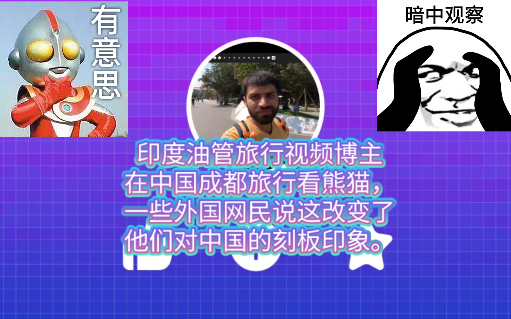 老外看中国油管外国网友评论印度人在中国成都旅行看熊猫