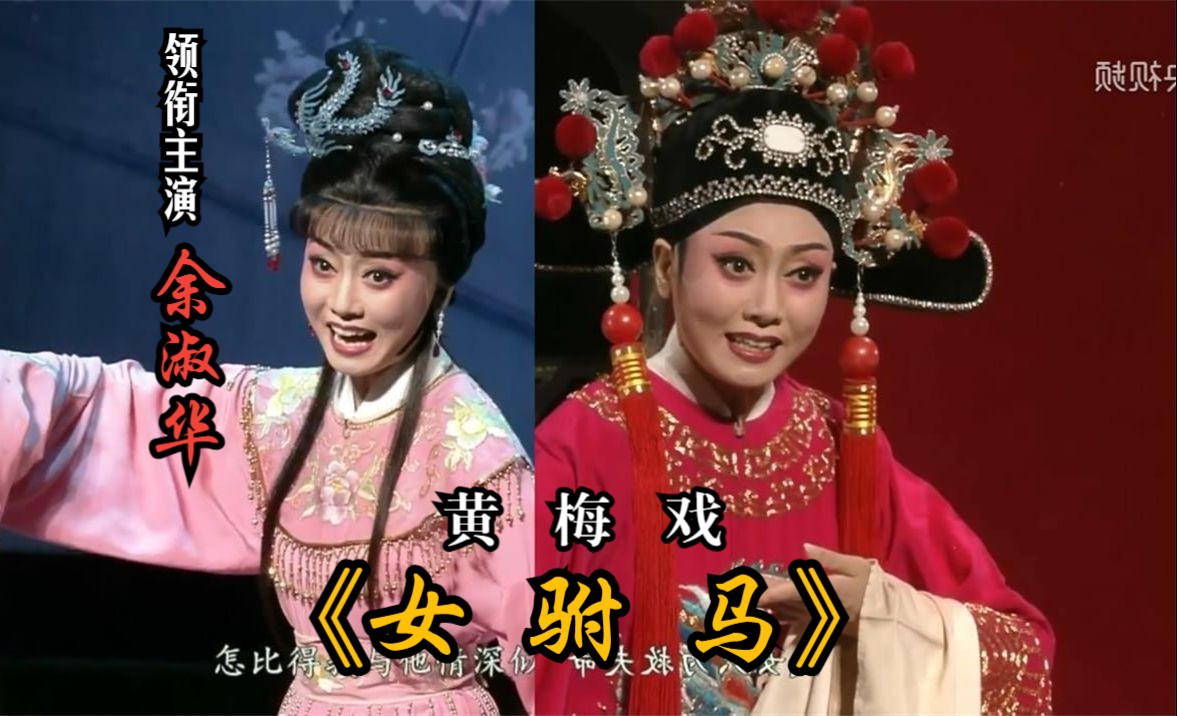 [高清] 黄梅戏《女驸马》2024昆山百戏版 (余淑华&江李汇主演)