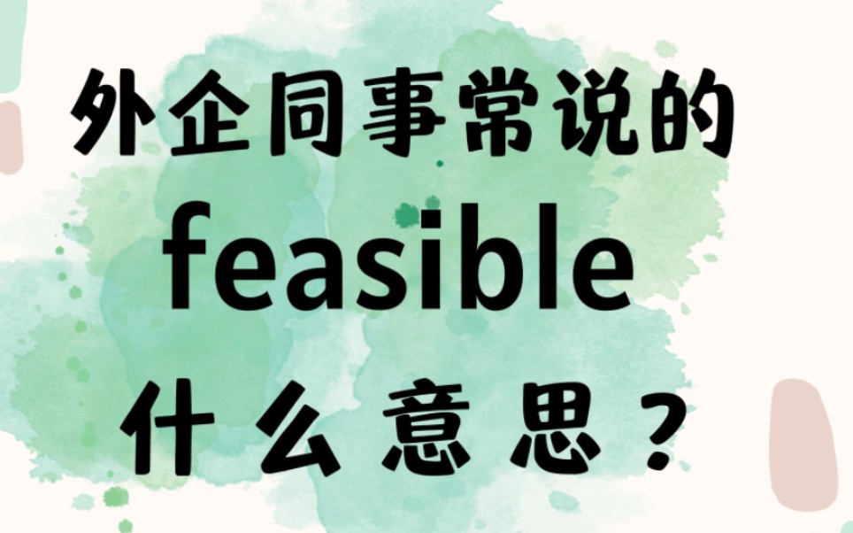 外企同事常说的英语feasible什么意思?【商务英语学习】哔哩哔哩bilibili