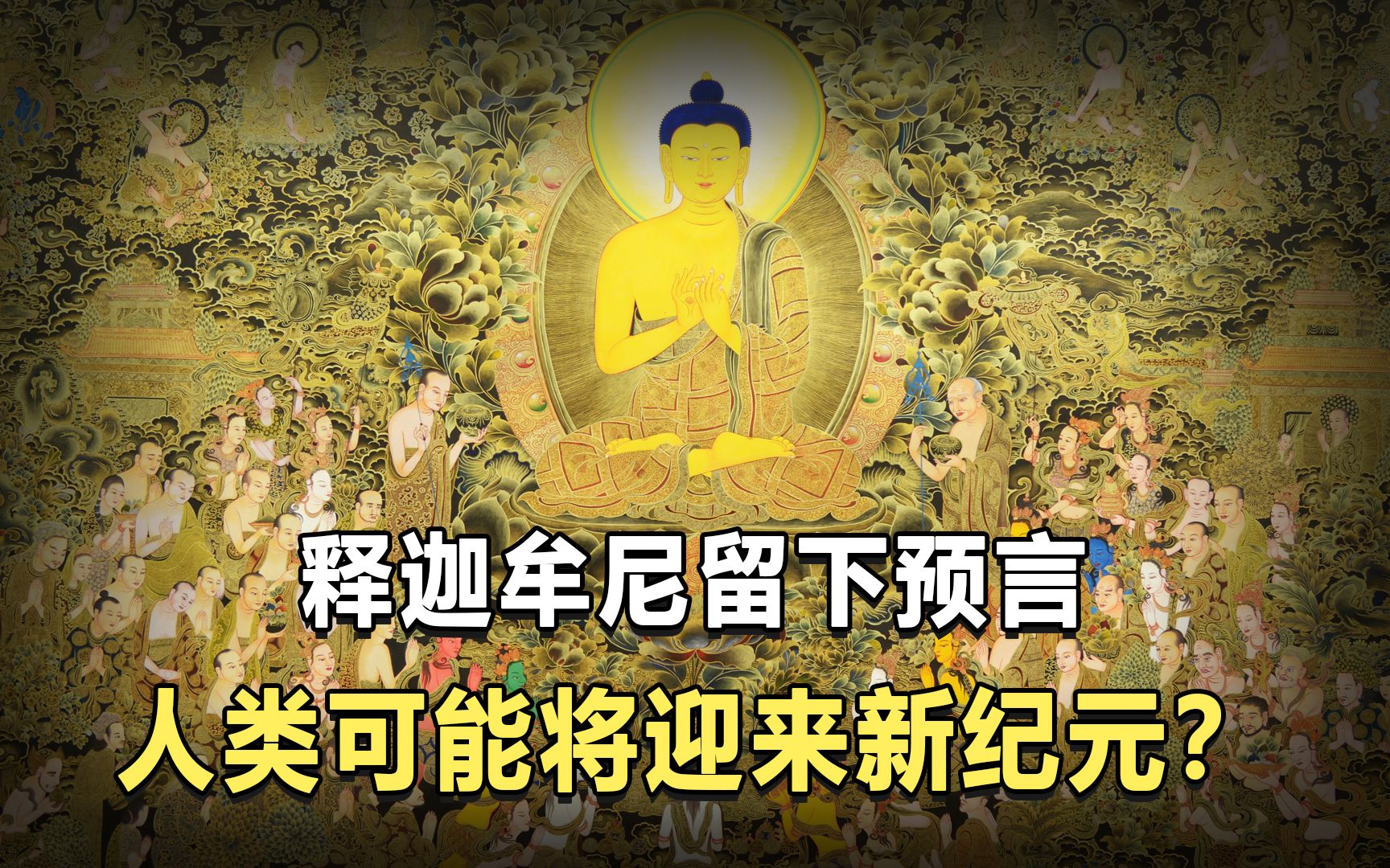 释迦牟尼留下预言,当末法时代过去,人类将迎来新纪元?可信吗?