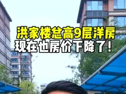 Скачать видео: 洪家楼也出现了，9层带电梯洋房了，房价比以前低了很多！