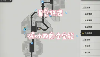 星穹铁道/雅利洛/残响回廊全宝箱/跟我走