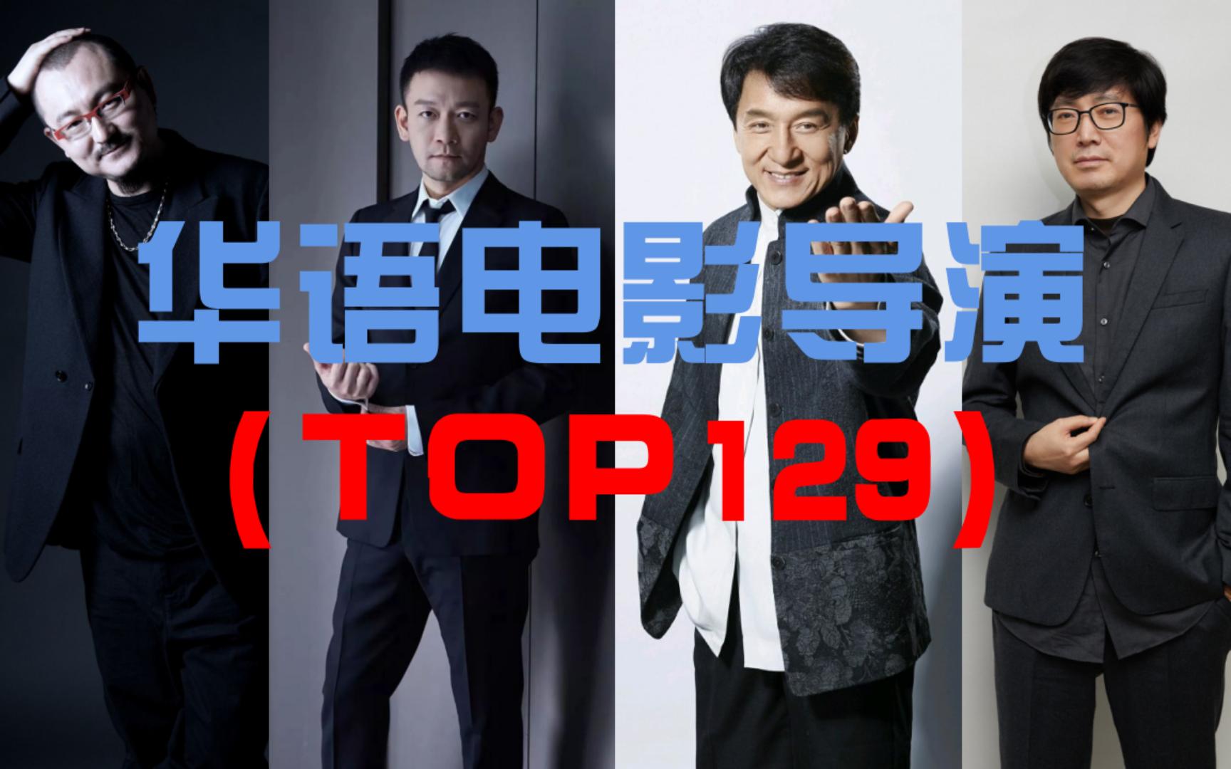 TOP129 华语导演获奖排行榜(上)郭帆、成龙、乌尔善、章子怡意想不到!哔哩哔哩bilibili