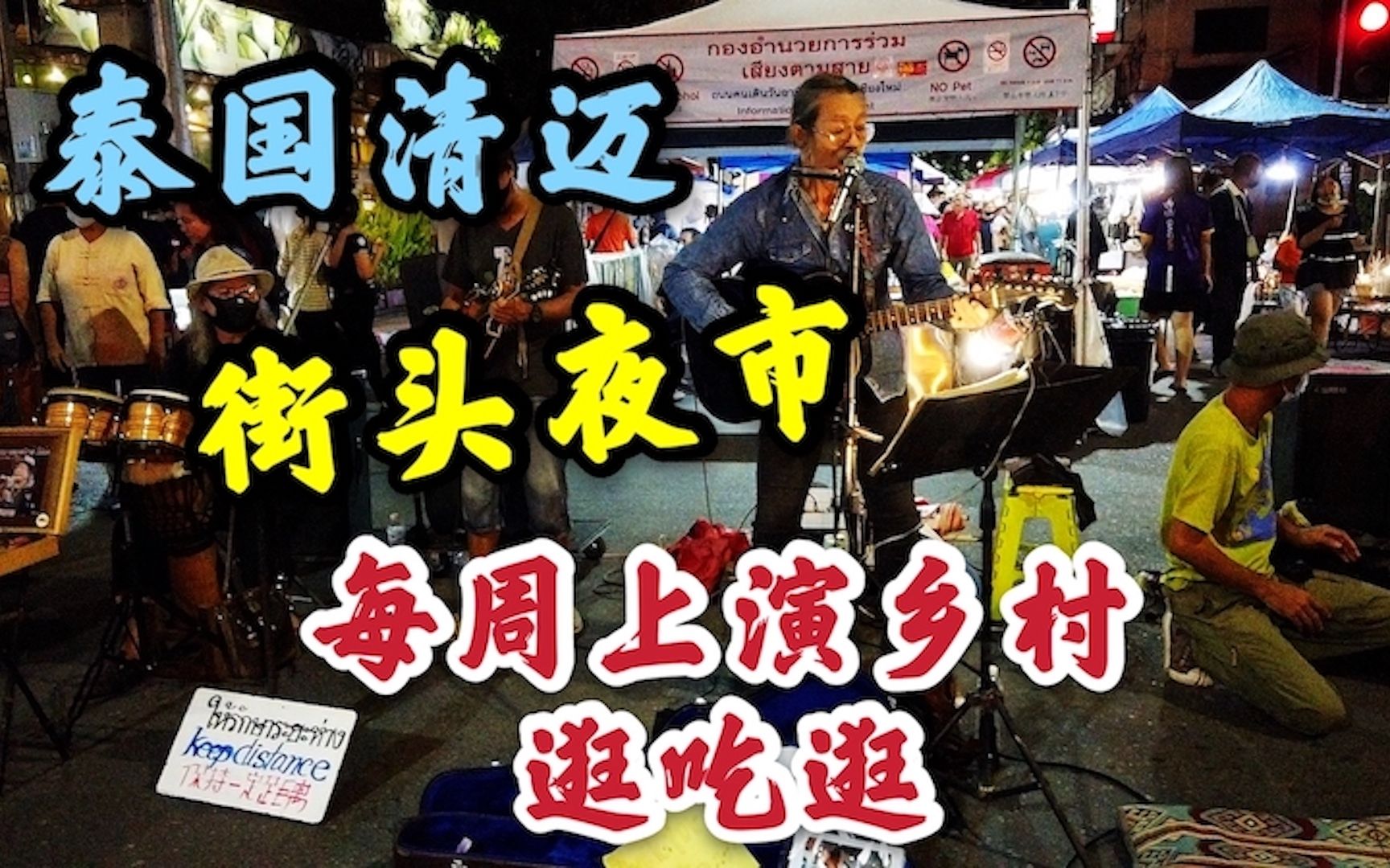 泰国清迈街头夜市,每周上演乡村逛吃逛,好奇心驱使我啥都想试试哔哩哔哩bilibili