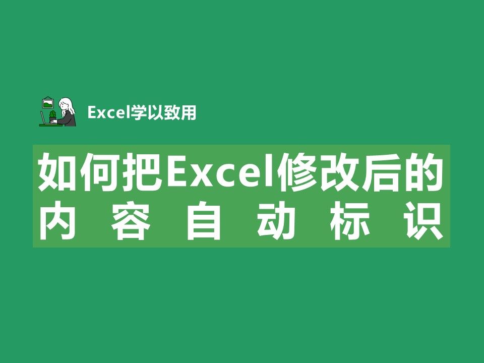 如何把Excel修改后的内容自动标识哔哩哔哩bilibili