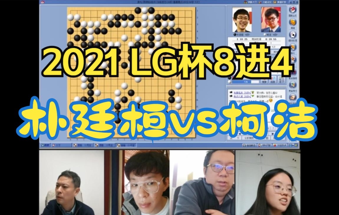 [新浪直播]2021第26届LG杯 柯洁vs朴廷桓 前清华围棋队队长讲解桌游棋牌热门视频