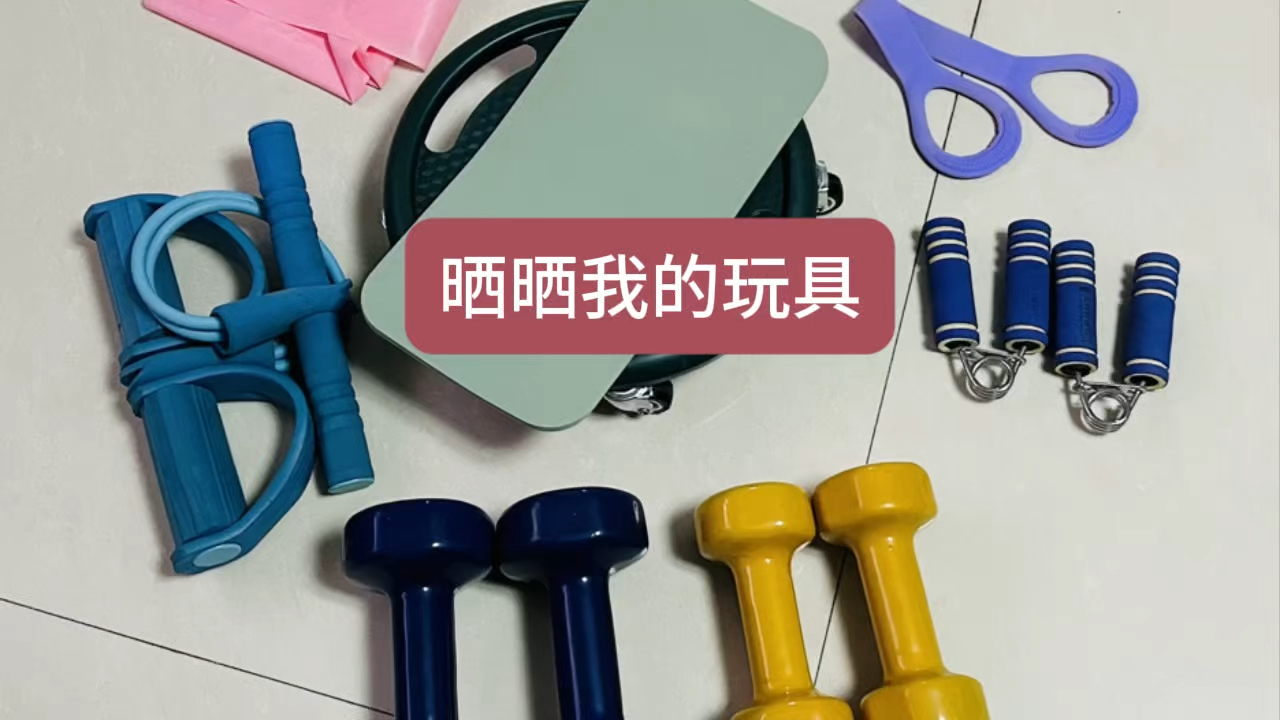 62岁跑步4年61今晚晒晒我的玩具 :有氧运动固然有益,但是力量锻炼必