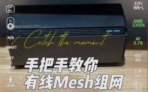 【有线Mesh组网教程】以小米AX3000为例进行有线Mesh组网