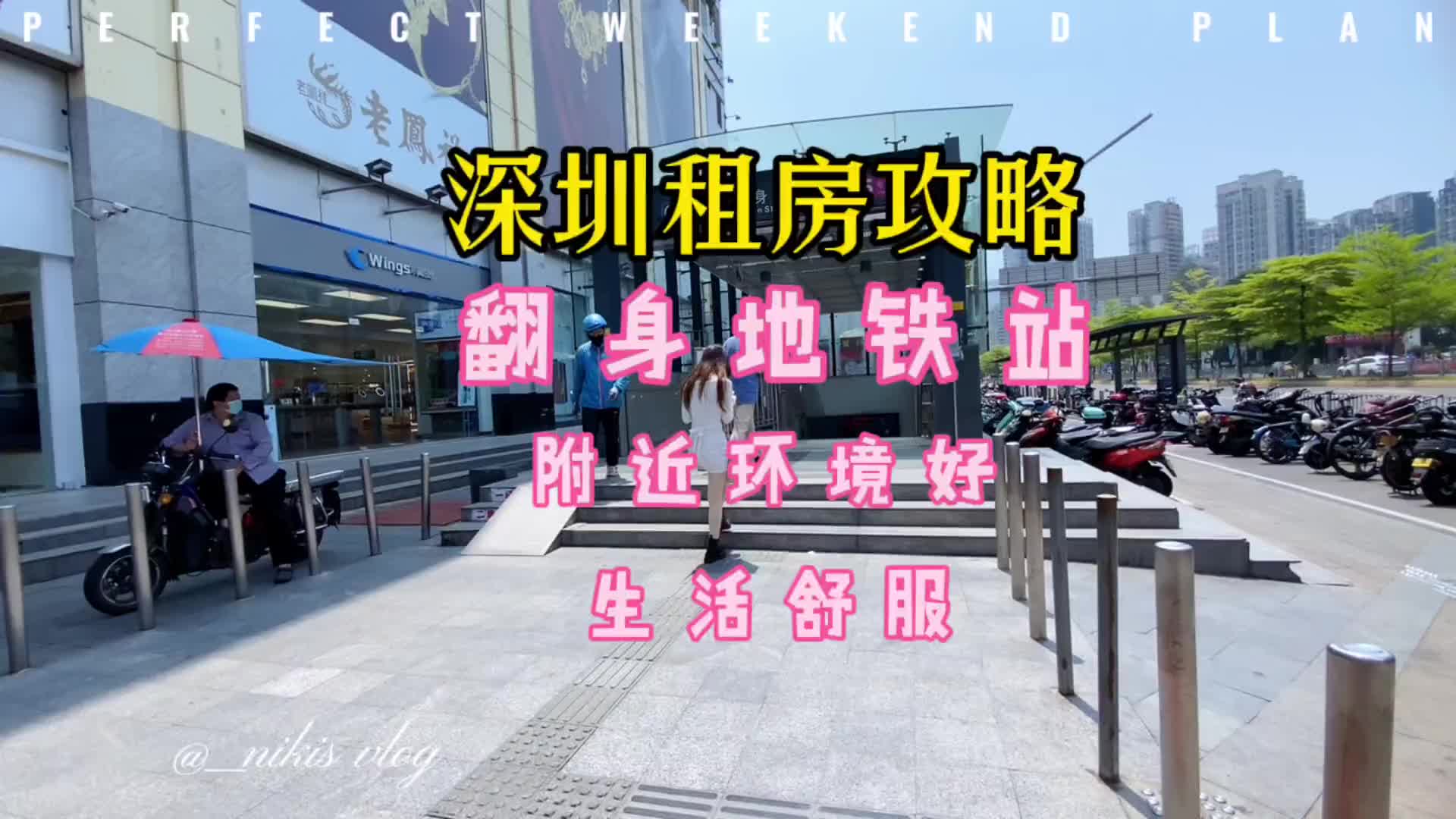 深圳租房住哪便宜?翻身地铁站攻略#深圳租房 #深圳租房攻略哔哩哔哩bilibili