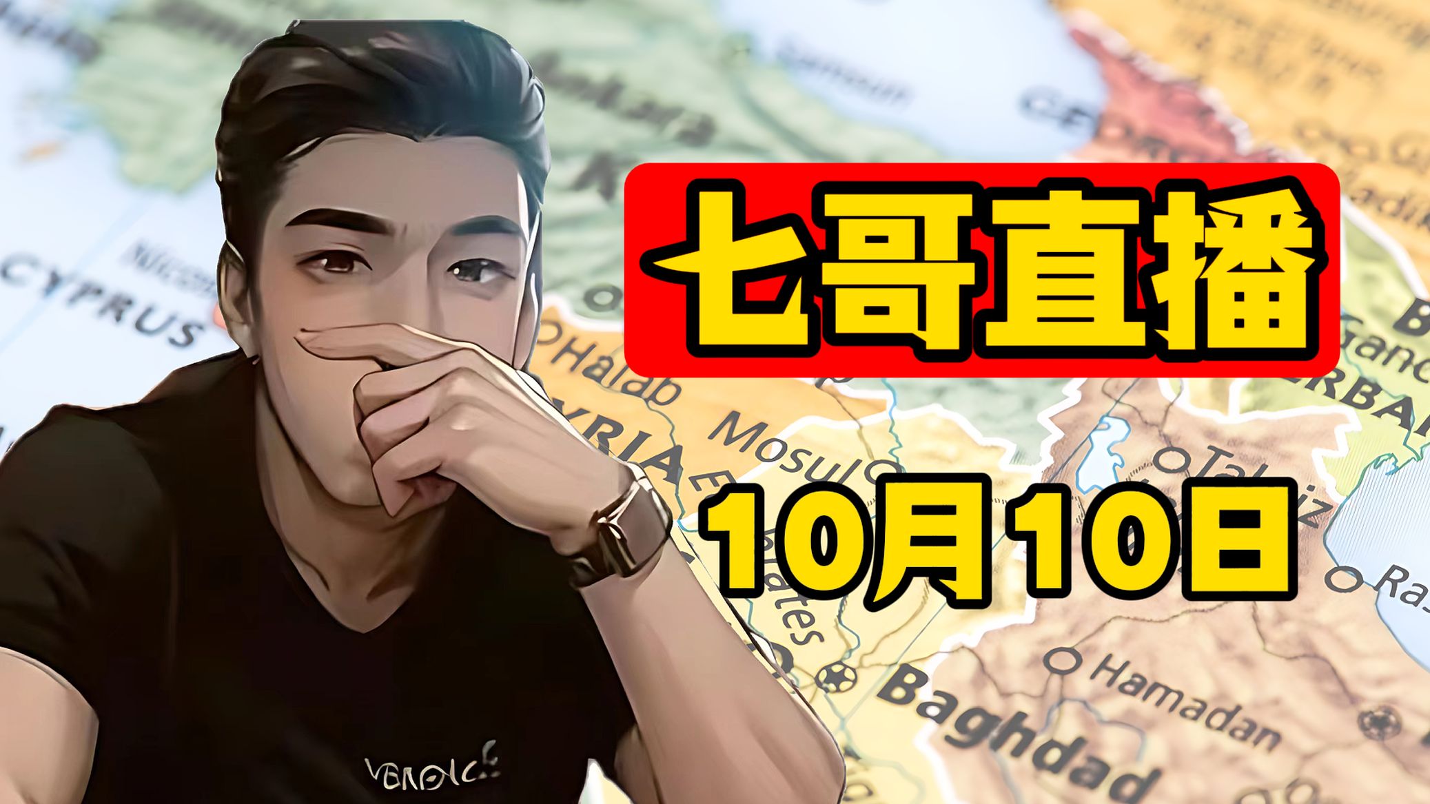 七哥直播 10月10日