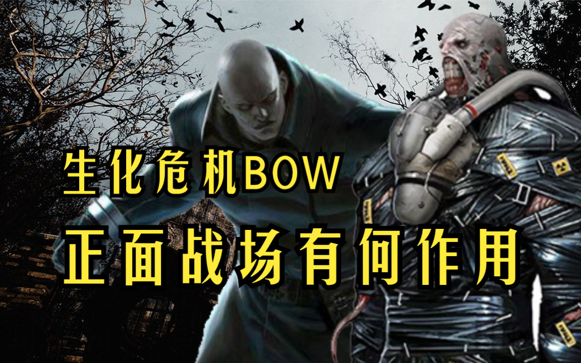 生化危机bow投入正面战场有什么作用【鸡汤杂问铺】